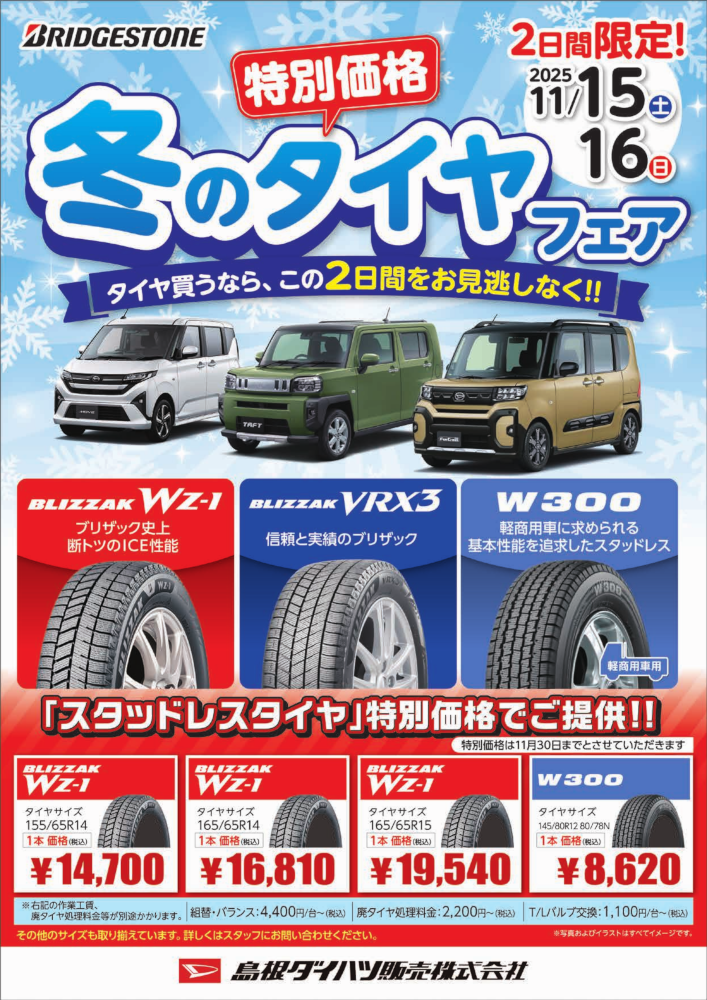 冬タイヤ売ります。 今回は！20％OFF！！冬のタイヤフェア⛄！！ | 島根ダイハツ販売